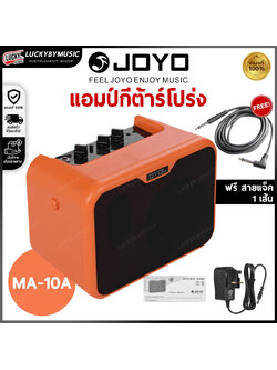 [ฟรีสายแจ็ค!!📸] แอมป์กีตาร์โปร่ง JOYO MA-10A สำหรับกีตาร์โปร่ง สีส้ม ตู้แอมป์ Mini ขนาด 10 วัตต์ ดอก 5 นิ้ว ใส่ถ่านได้