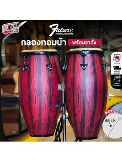 กลองทอมบ้า Future ผลิตจากไม้ แข็งแรง กลองคองก้า ทอมบ้า พร้อมขาตั้ง ครบชุด - ฟรีไม้กลอง 1 คู่ / ประแจกลอง - ของแท้ส่งด่วน