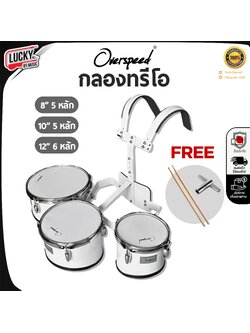 กลองทรีโอ Paramount ,Overspeed ขนาด 8-10-12 นิ้ว งานมาตรฐาน ให้โทนเสียงสดใสกังวาน พร้อมชุดสายสะพาย