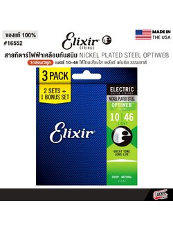 [1กล่อง3ชุด] Elixir® PACK สายกีตาร์ไฟฟ้าเคลือบกันสนิม Nickel Plated Steel Optiweb เบอร์ 10 (0.10 - 0.46) | ของแท้ Made in USA. #16552