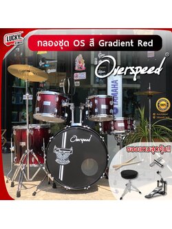 กลองชุดใหญ่ Overspeed สี Gradient Red ของแถมครบเซต ไม้กลอง / ประแจ / เก้าอี้กลอง / กระเดื่องกลอง กลองชุด เสียงแน่น ทนทาน