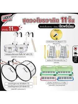(ทำงบโรงเรียน) ชุดทำวงเมโลเดี้ยน พรีเมี่ยม 11 ชิ้น (ชุดสุดคุ้ม)