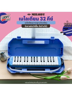 [จัดซื้อโรงเรียนได้!!🔥] Melody เมโลเดียน สีน้ำเงิน เมโลเดี้ยน 32 คีย์ พร้อมอุปกรณ์ ฟรี ปากเป่า/สายเป่า