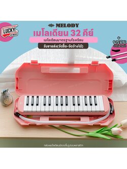 [จัดซื้อโรงเรียนได้!!🔥] Melody เมโลเดียน สีชมพู เมโลเดี้ยน 32 คีย์ พร้อมอุปกรณ์ ฟรี ปากเป่า/สายเป่า
