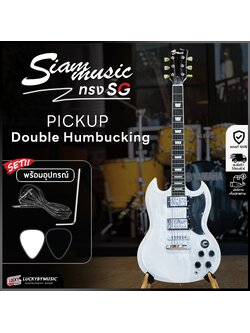 กีต้าร์ไฟฟ้า Siam Music ทรง SG ปิ๊กอัพ HH สีขาว กีตาร์ไฟฟ้า [ กระเป๋า+ปิ๊ก2อัน+สายแจ็ค+ประแจ]