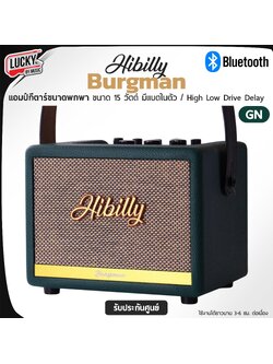 แอมป์กีต้าร์ Hibilly Burgman (GN) 15 วัตต์ ใช้วัสดุที่มีประสิทธิภาพสูงและการออกแบบที่ทันสมัย คุณภาพเสียงที่ชัดเจนและมีพลัง