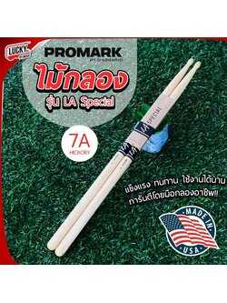 Promark รุ่น LA Special ไม้กลอง ของแท้ USA. แข็งแรง ทนทาน มีขนาด 5A / 7A / 5B / 2B