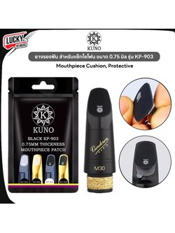 KUNO KP-903 ยางรองฟัน สำหรับวูดวิน Woodwind หนา 0.75MM /ซื้อแยก หรือ ยกแพ็ค