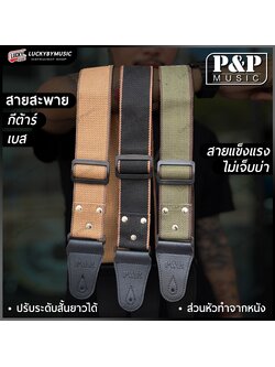 P&P สายสะพายกีต้าร์ เลือกสีได้ ส่วนหัวทำจากหนัง ใช้ได้ทั้งกีต้าร์โปร่ง/ไฟฟ้า /เบส สายสะพาย ปรับความยาวได้