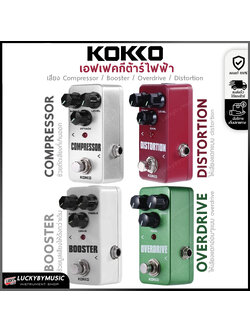 Kokko เอฟเฟค มีให้เลือกหลายรุ่น เสียง Overdrive / Compressor / Booster / Distortion ของแท้ ราคาถูก เอฟเฟคกีต้าร์