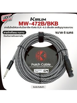 สาย XLR to สายแจ็ค 6.5 ฺฺKirlin MW-472 BN ขนาด 6-10 เมตร สายถักคุณภาพ แบรนด์มาตรฐาน