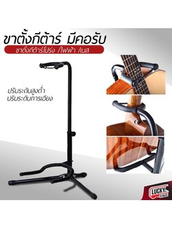 ขาตั้งกีตาร์โปร่ง แบบมีคอรับ วางได้ทั้งกีต้าร์โปร่ง