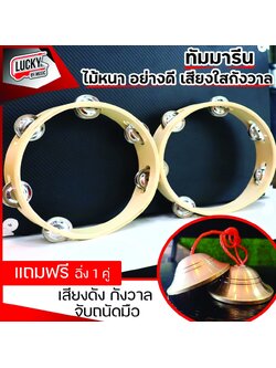 ทัมมารีนไม้อย่างดี พร้อมฉิ่ง 1 คู่ ราคาพิเศษ!!