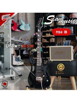 กีต้าร์ไฟฟ้า Siam music IB-170 สีดำ ปิ๊กอัพ HSH 24 เฟรต พร้อม กระเป๋า ปิ๊ก ประแจ
