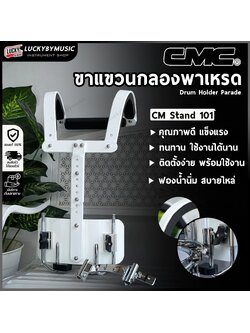 CMC สแนร์เดินแถว อาร์มแขวนกลองพาเหรด CM Stand 101 ชุดสะพาย ขาแขวนกลองสแนร์เดินแถว อาร์มสะพาย