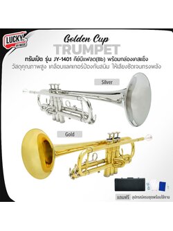 ทรัมเป็ต Golden Cup ชาวแห่แตรวง วงโยธวาทิต พร้อมอุปกรณ์ครบชุด คุณภาพดี ไม่กินลม