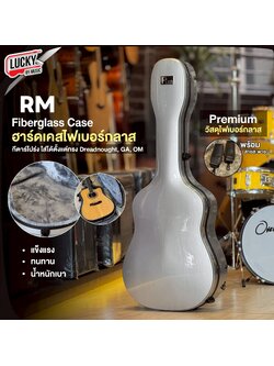 RM ฮาร์ดเคสกีตาร์โปร่งไฟเบอร์กลาส สำหรับ กีตาร์โปร่ง 41 นิ้ว ทรง Dreadnought ,OM ,GA