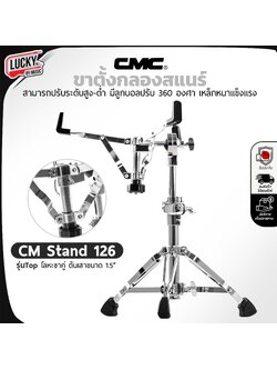 CMC ขาตั้งสแนร์ รุ่น Top CM Stand 126 ขาตั้งกลองสแนร์ แบบโลหะขาคู่ ขาต้นเสา 1.5″ มีลูกบอลปรับ 360 องศา