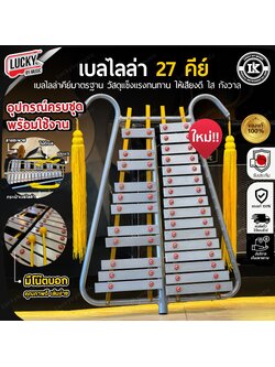 Lucky เบลไลล่า 27 คีย์ เบลไลลา (Bell lyra) พร้อม กระเป๋า สายสะพายหนัง ไม้ตี ครบชุดพร้อมใช้งาน