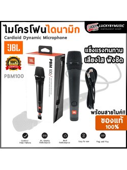 JBL PBM100 ไมโครโฟน ร้อง/พูด แบบไดนามิก การรับเสียงคาร์ดิออยด์ จับเสียงร้องได้มีประสิทธิภาพลดเสียงรบกวน