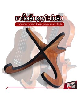 ขาตั้งอูคูเลเล่ ขาตั้งไวโอลิน ทำจากไม้ วัสดุอย่างดี มียางรอง ประกอบง่าย