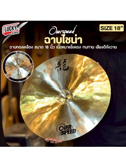 ฉาบไชน่า OverSpeed ขนาด16นิ้ว / 18นิ้ว Cymbals China