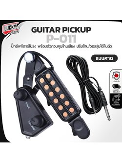 ปิ๊คอัพกีต้าร์โปร่ง P -011 ปิ๊กอัพ แบบไม่ต้องเจาะกีตาร์ เครื่องขยายเสียงกีต้าร์ ปรับวอลุ่มได้ ใช้งานง่าย
