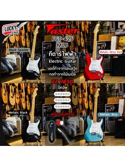 กีตาร์ไฟฟ้า Faster FST-425 คอขาว 22 เฟรต ปิ๊กอัพ SSS พร้อมเซตสุดคุ้ม (งานลดล้างสต๊อก รับประกันการจัดส่ง 7 วัน )