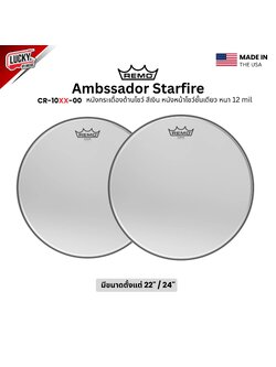 หนังกลอง REMO หนังกระเดื่องด้านโชว์สีเงิน หนังหน้าโชว์ชั้นเดียว หนา 12 mil รุ่น Ambassador Starfire