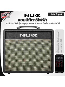 แอมป์กีต้าร์ไฟฟ้า NUX MIGHTY 20 MKII เชื่อต่อแอพพิเคชั่น MigthtyAmp รับประกัน 1 ปี