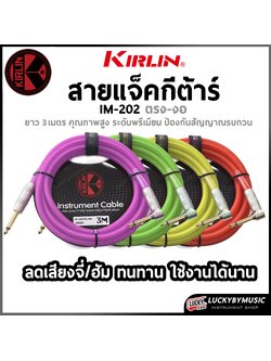 Kirlin สายแจ๊ค IM-202PRG ขนาด 3และ6 เมตร สีนีออน สายแจ็คกีต้าร์ เรืองแสง (หัวตรง-งอ) ลดเสียงฮัม เสียงจี่
