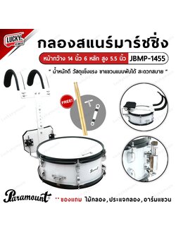 กลองสแนร์ Paramount marching หน้ากว้าง 14 นิ้ว 6 หลัก สูง 5.5 นิ้ว ถังขาวขาพับได้ แถมชุดอาร์มสะพาย , ไม้กลอง , กุญแจกลอง