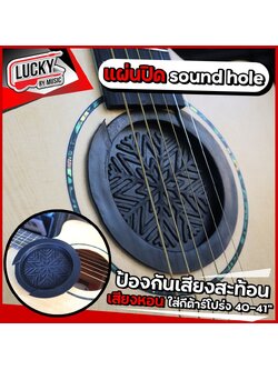 Sound Hole แผ่นปิด สำหรับกีต้าร์โปร่ง โปร่งไฟฟ้า