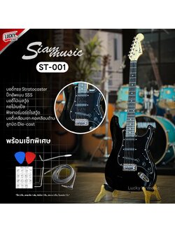 กีต้าร์ไฟฟ้า Siam Music รุ่น ST-111 ปิ๊กอัพ SSS (คอดำ) เลือกสี/เซต แอมป์ได้ พร้อม ปิ๊ก 2 อัน สายแจ็ค คันโยก ประแจ ใบคอร์ด