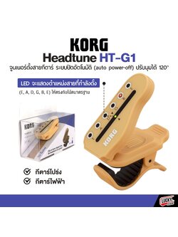 จูนเนอร์ KORG Headtune HT-G1 เครื่องตั้งสายกีตาร์ แบบหนีบ มีไฟ LED ปรับมุมได้ 120 องศา ปิดอัตโนมัติหลังใช้งาน