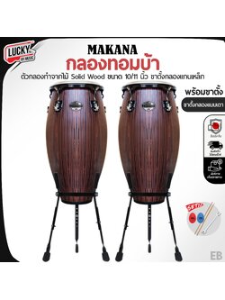 กลองทอมบ้า MAKANA อะไหล่ดำ สี EB-BS 1011 พร้อม ขาเตา แถมฟรี ไม้ตีกลอง 1 คู่ และลูกไข่ CMC 2 ลูก
