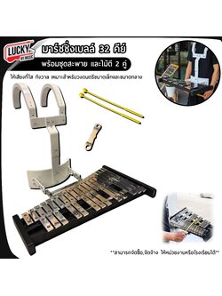 Sterling มาร์ชชิ่งเบลล์ 32 คีย์ พร้อมชุดสะพายและไม้ตี 2 คู่ ให้เสียงที่ใส กังวาล เหมาะสำหรับวงดนตรีขนาดเล็กและขนาดกลาง