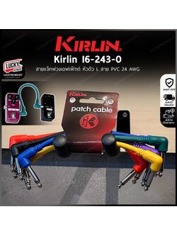 สายพ่วงเอฟเฟค 6 เส้น Kirlin I6-243/0.15M สายเอฟเฟค รับสัญญาณได้ดี มาเต็มทุกก้อน