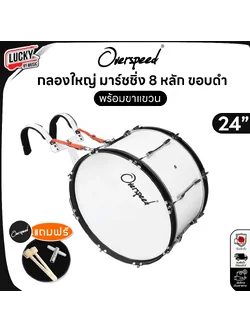 กลองใหญ่เดินแถว Overspeed 8 หลักคู่ กลองพาเหรด ขนาด 24 นิ้ว พร้อมขาแขวนอลูมิเนียมแข็งแรง ฟรีไม้ตีกลอง