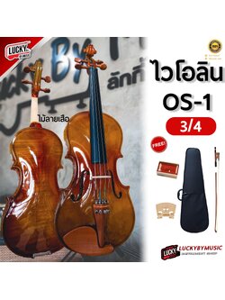 (ส่งด่วน🚚) OS-1 ไวโอลิน ครบชุด Violin มาตรฐาน ไวโอลิน ทำจากไม้สปรูซ ให้เสียงไพเราะ กังวาล / ขนาด 3/4 - 4/4 สามารถเลือกขนาดได้