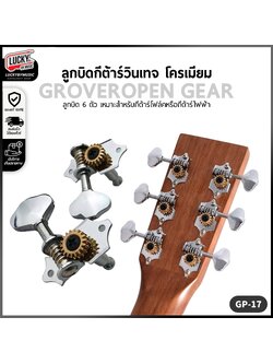 ลูกบิดกีต้าร์วินเทจ Grover® Open Gear GP-17 โครเมียม ลูกบิดกีตาร์ ปรับง่าย ลดการขาดของสาย - ครบชุด6ชิ้น