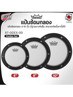 แป้นซ้อมกลอง Remo RT0006-00 / RT0008-00 / RT0010-00 ขนาด 6 8 10 นิ้ว หนังยาง วัสดุแข็งแรง ทนทาน แป้นซ้อม