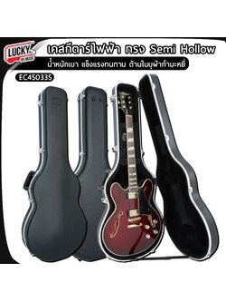 ฮาร์ดเคสกีตาร์ไฟฟ้า ทรง Semi Hollow EC450335 น้ำหนักเบา แข็งแรงทนทาน ด้านในบุผ้ากำมะหยี่