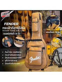 กระเป๋าหนัง Fender กีต้าร์โปร่ง 41 นิ้ว สีน้ำตาลอ่อน บุฟองน้ำ 12 มิล กันน้ำ กันฝุ่น มีหมอนลองคอ