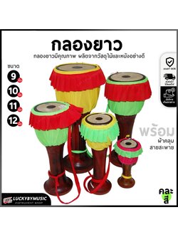 กลองยาวผู้ใหญ่ กลองยาว ขนาด 8 9 10 11 12 นิ้ว เลือกขนาดได้ ทำจากหนังจริง ทำจากไม้จริง พร้อมกระโปรงสีสวย