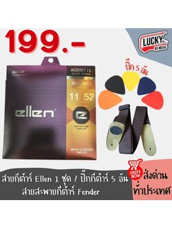 เซ็ท 7 ชิ้นสุดคุ้ม!!! ชุดอุปกรณ์เสริมกีตาร์ สายกีตาร์ยกชุด + ปิ๊กกีตาร์ 5 อัน + สายสะพาย Fender