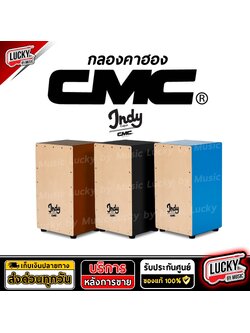 CMC Cajon Indy ของแท้100% กลอง คาฮอง CMC รุ่น Indy แถมฟรี ไข่เขย่า CMC 1 ลูก พร้อมส่ง
