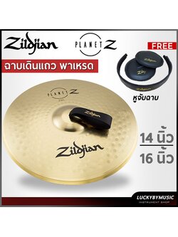 ฉาบเดินแถว Zildjian รุ่น Planet Z 14/16 นิ้ว พร้อมหูจับฉาบ