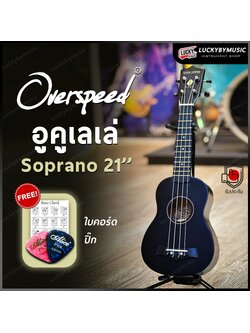 อูคูเลเล่ Overspeed รุ่น Ukulele Soprano ขนาด UK-21 นิ้ว รุ่นยอดนิยม ขนาดพกพาง่าย ฟรี ใบคอร์ด ปิ๊ก2อัน