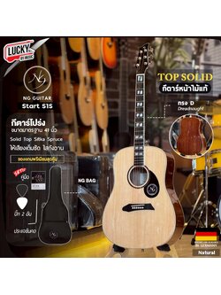 กีต้าร์โปร่ง / โปร่งไฟฟ้า NG Guitar Start (S1 NA/SB) Top Solid เคลือบเงา ครบซ็ต กระเป๋า ปิ๊ก 2 ประแจ คู่มือ